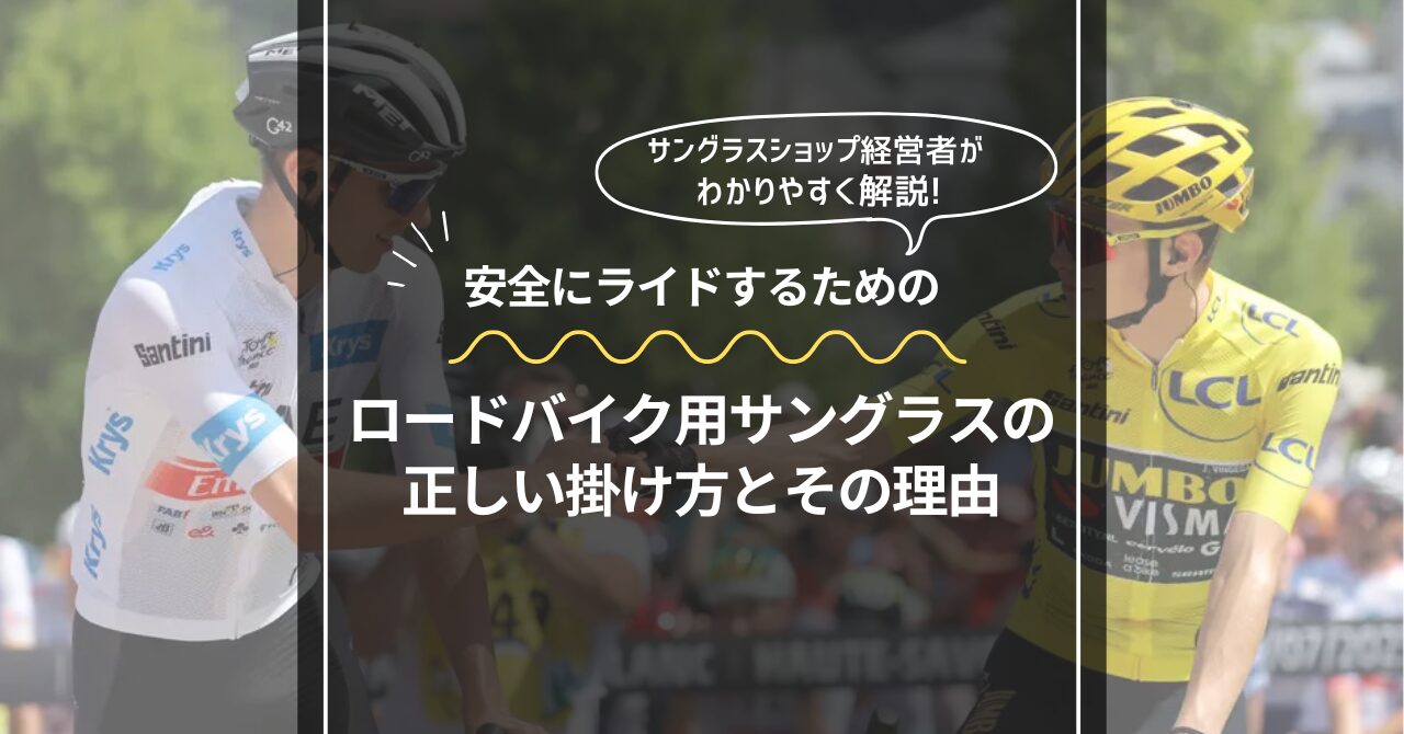 意外と知らない？】ロードバイクに乗る時の正しいサングラスの掛け方 