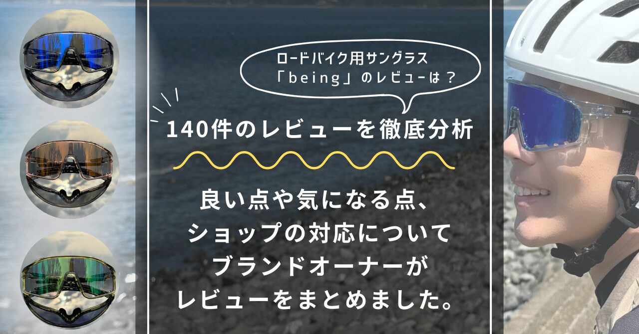 レビュー140件を分析】beingのサングラスLibero（リベロ）の評判 
