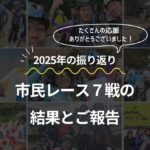 2025年のレース結果報告 樫部結香 かっしー being