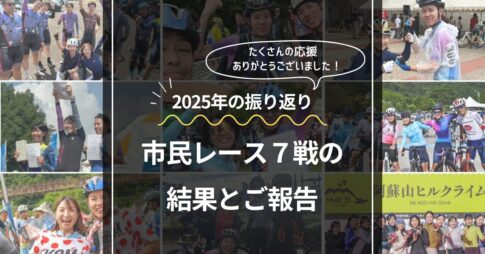 2025年のレース結果報告 樫部結香 かっしー being