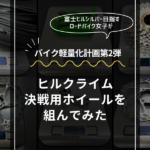 富士ヒル決戦用ホイールを組んでロードバイクの軽量化に挑戦。2025年に引き続き、第2弾です。