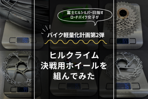 富士ヒル決戦用ホイールを組んでロードバイクの軽量化に挑戦。2025年に引き続き、第2弾です。