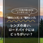 調光レンズと偏光レンズの違いは？色が変わるのはどっち？ロードバイクに合うレンズは？