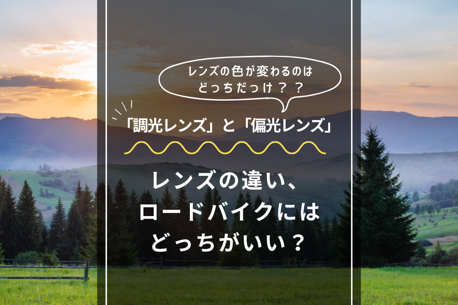 調光レンズと偏光レンズの違いは?色が変わるのはどっち?ロードバイクに合うレンズは?