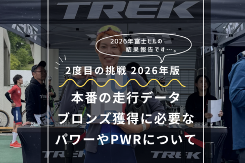 2026年富士ヒルの結果報告。ブロンズに必要なパワーやPWRについて。