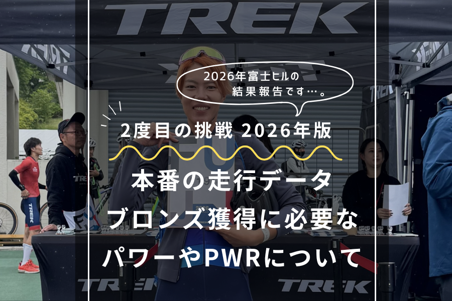 2026年富士ヒルの結果報告。ブロンズに必要なパワーやPWRについて。