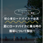 夏にロードバイクに乗る時の服装について解説