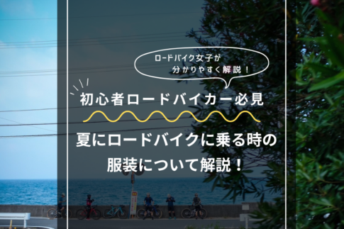 夏にロードバイクに乗る時の服装について解説
