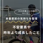 富士ヒル本番前の振り返り2026