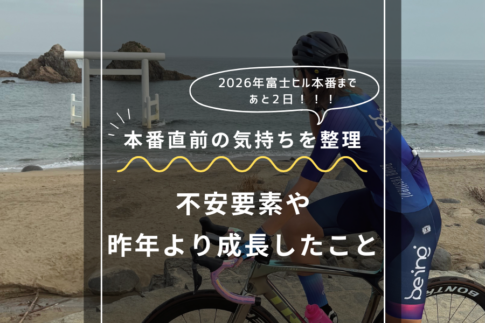 富士ヒル本番前の振り返り2026