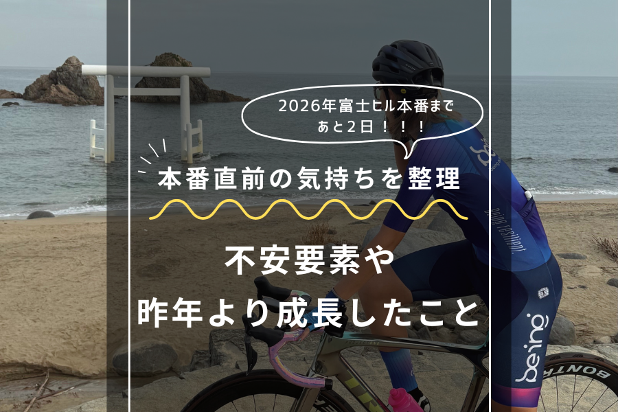 富士ヒル本番前の振り返り2026